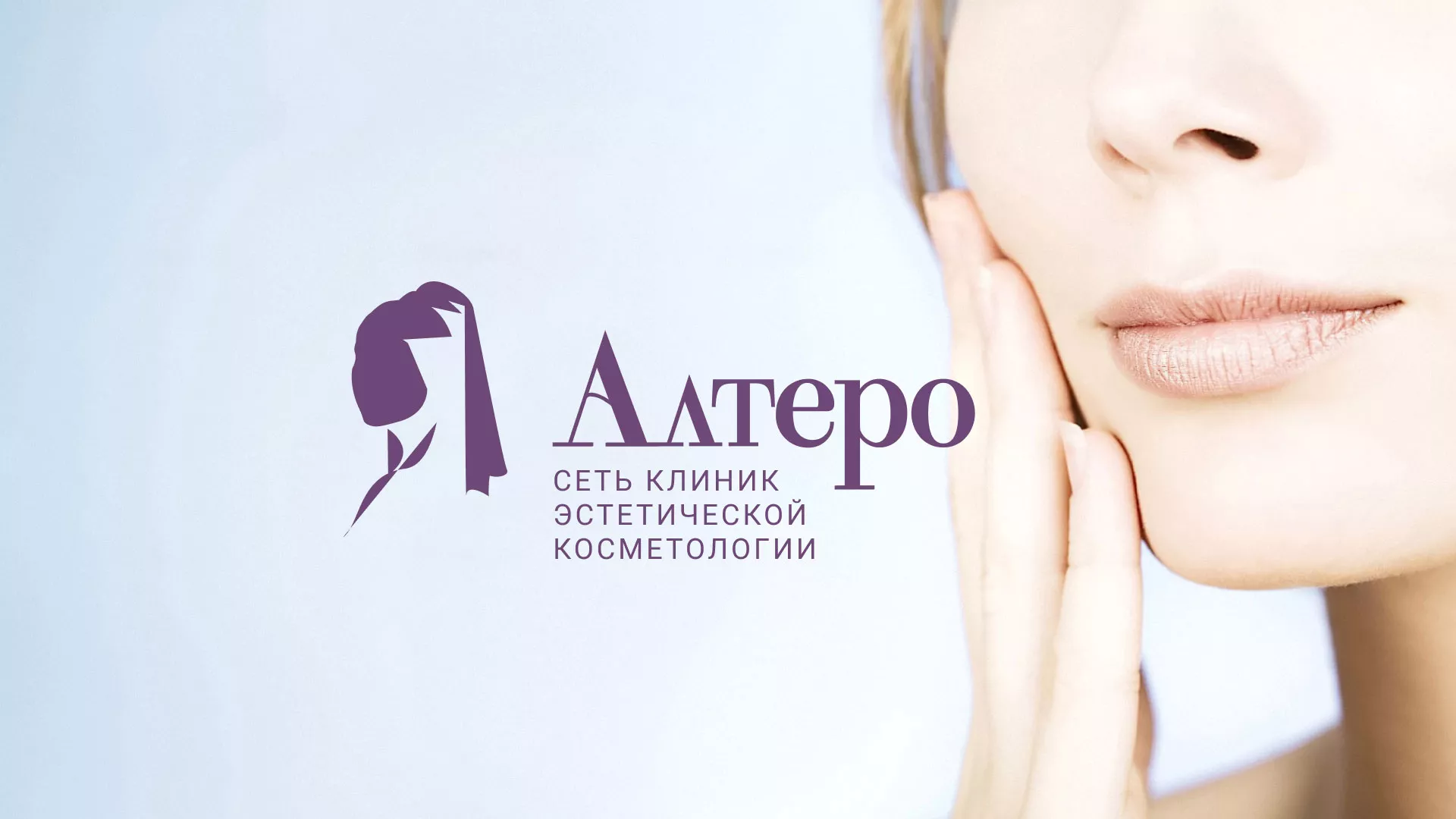 Создание сайта сети клиник эстетической косметологии «Алтеро» в Чудово